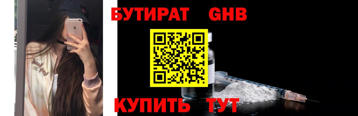 БУТИРАТ GHB  Вход с VPN  Гай 